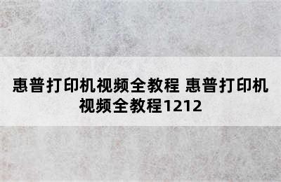 惠普打印机视频全教程 惠普打印机视频全教程1212